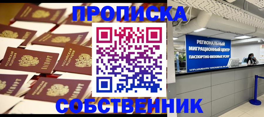 прописка в Поронайске